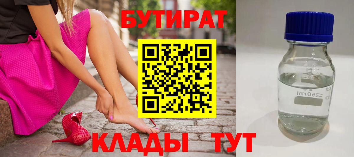Бутират  Вход с VPN  Лениногорск  БУТИРАТ бутандиол 