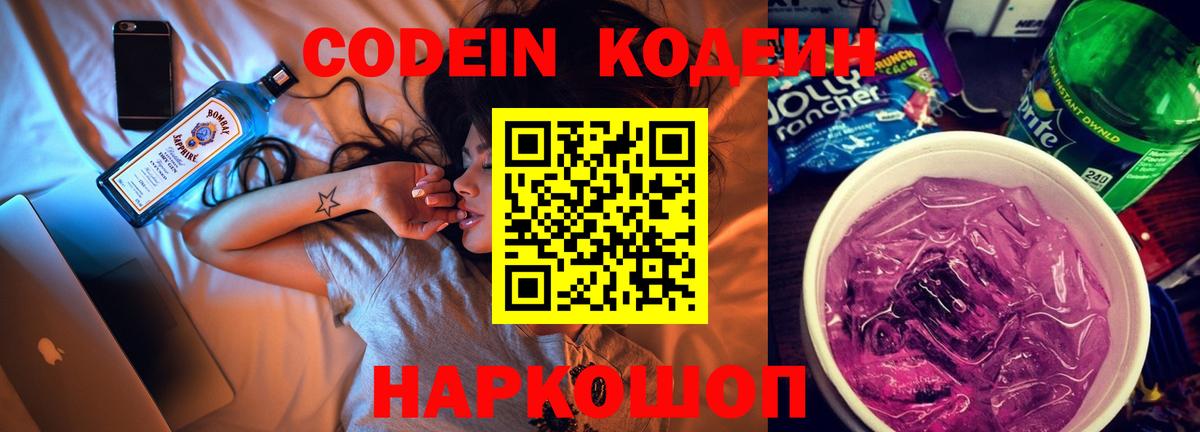 Кодеиновый сироп Lean Purple Drank  Вход с VPN  Лениногорск 